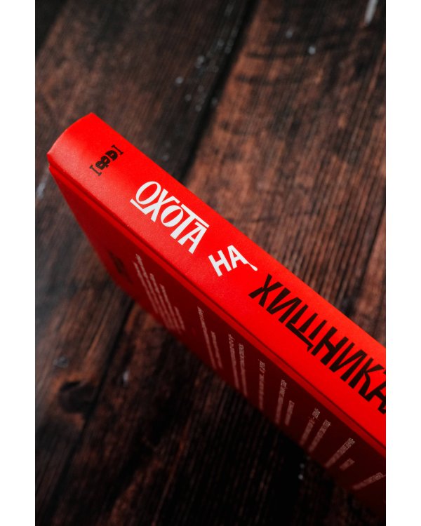 Охота на хищника