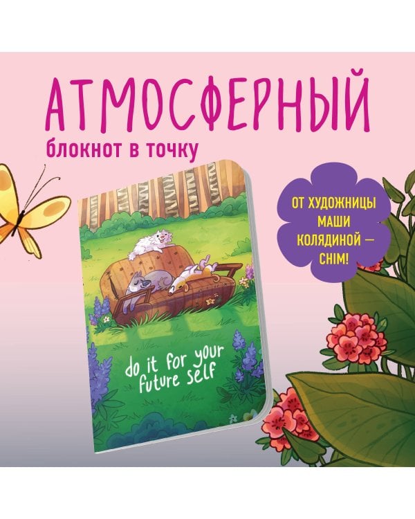 Сделай это ради будущего себя. Блокнот (А5, 40 л., блок в точку)