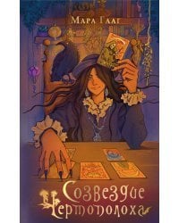 Созвездие чертополоха