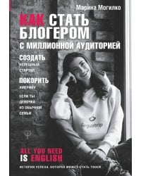 Как стать блогером с миллионной аудиторией, создать успешный стартап, покорить Америку, если ты девочка из обычной семьи