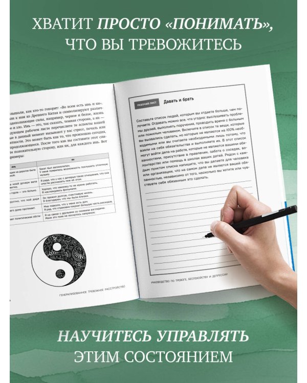 Генерализованное тревожное расстройство. 65 инструментов для борьбы с тревогой и депрессией