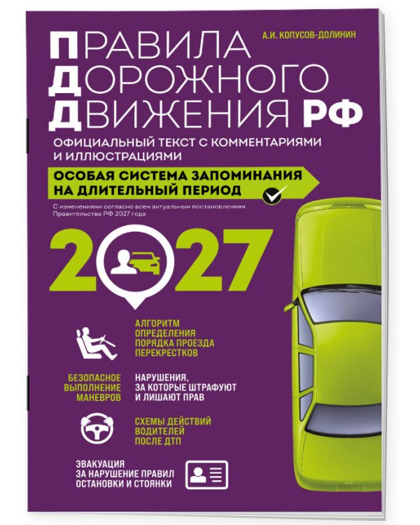 Дополнительное изображение книги «Правила дорожного движения РФ с изм. 2027 г. Официальный текст с комментариями и иллюстрациями»