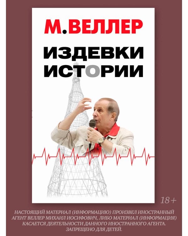 Издевки истории