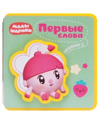 Первые слова Малышариков. Первые слова Нюшеньки