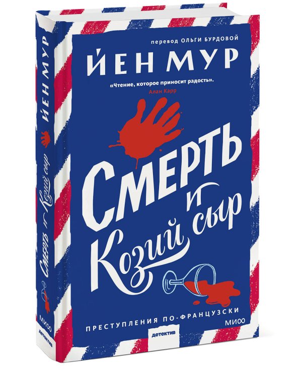 Смерть и козий сыр