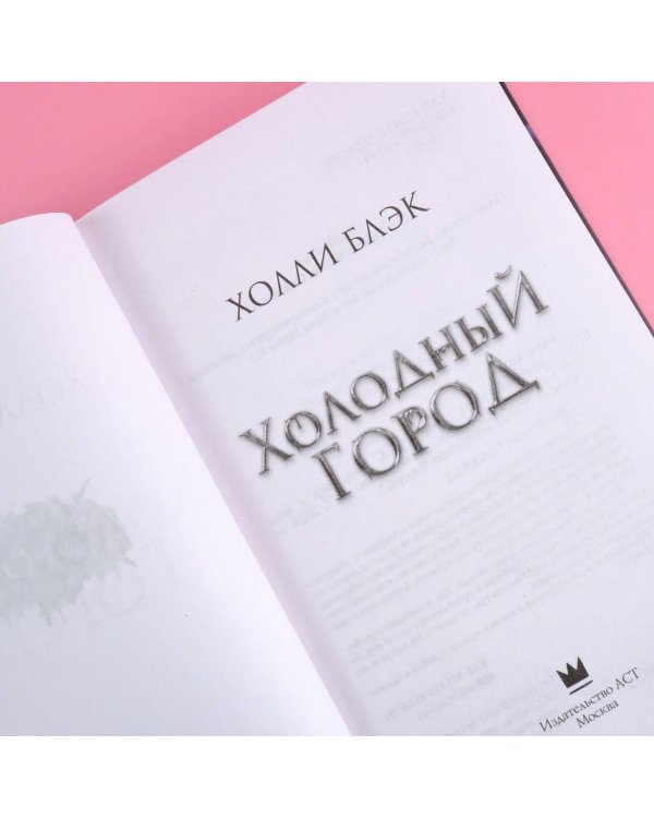 Холодный город