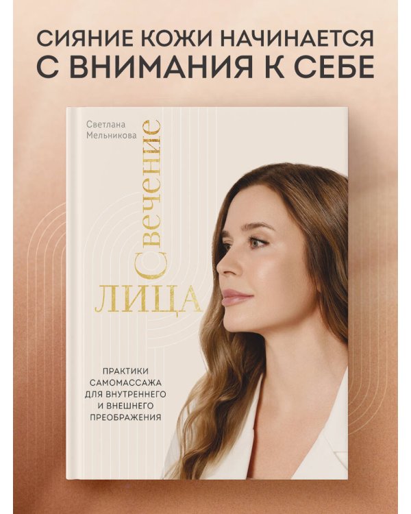 Дополнительное изображение книги «Свечение лица. Практики самомассажа для внутреннего и внешнего преображения»