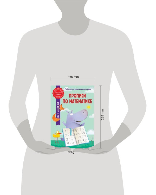 Прописи по математике