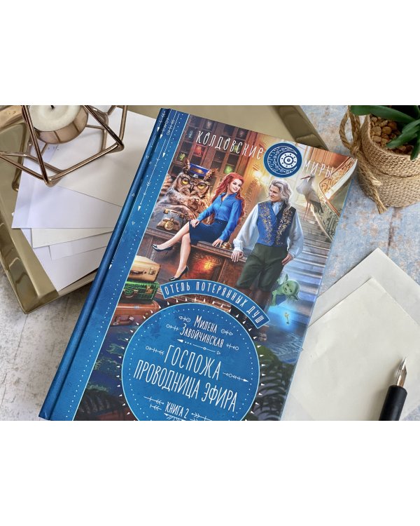 Отель потерянных душ. Книга вторая. Госпожа проводница эфира