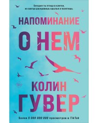 Напоминание о нем