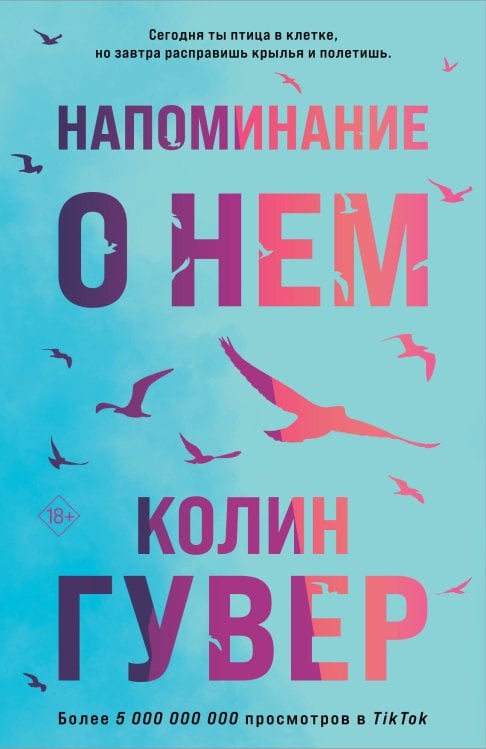 Все твои совершенства. Главные романы Колин Гувер (обложка) Напоминание о нем