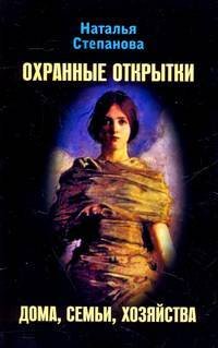 Открытки-обереги Степановой Охранные открытки дома, семьи, хозяйства