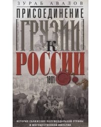 Присоединение Грузии к России. История сближения полуфеодальной страны и могущественной империи. 180