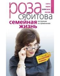 Семейная жизнь. Инструкция по применению