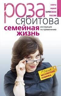 Семейная жизнь. Инструкция по применению