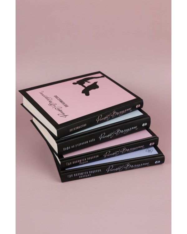 Азбука легкомыслия [комплект из 4 книг]