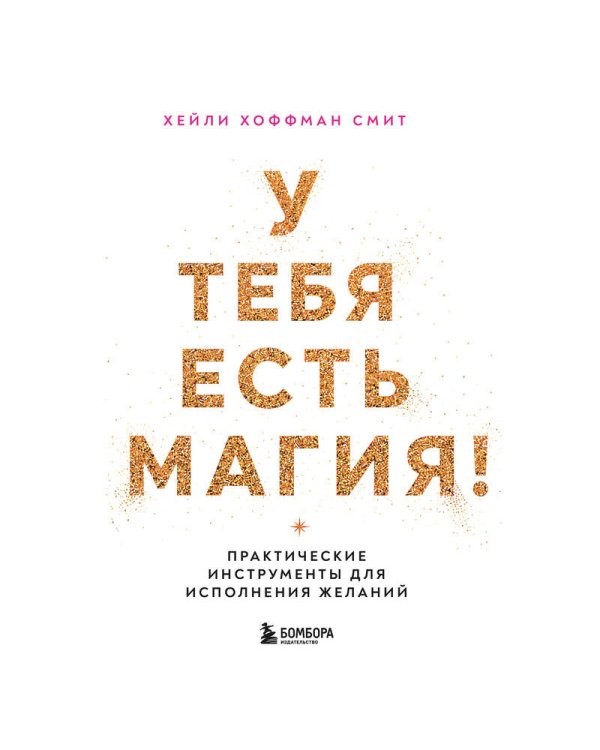 Дополнительное изображение книги «У тебя есть магия! Практические инструменты для исполнения желаний»