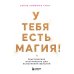 Дополнительное изображение книги «У тебя есть магия! Практические инструменты для исполнения желаний»