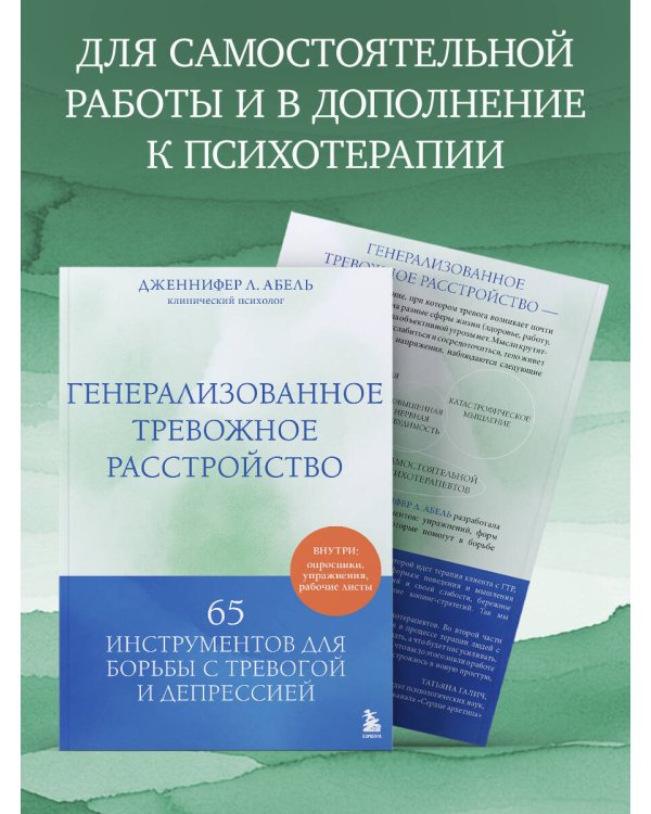Генерализованное тревожное расстройство. 65 инструментов для борьбы с тревогой и депрессией