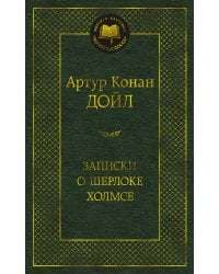 Записки о Шерлоке Холмсе