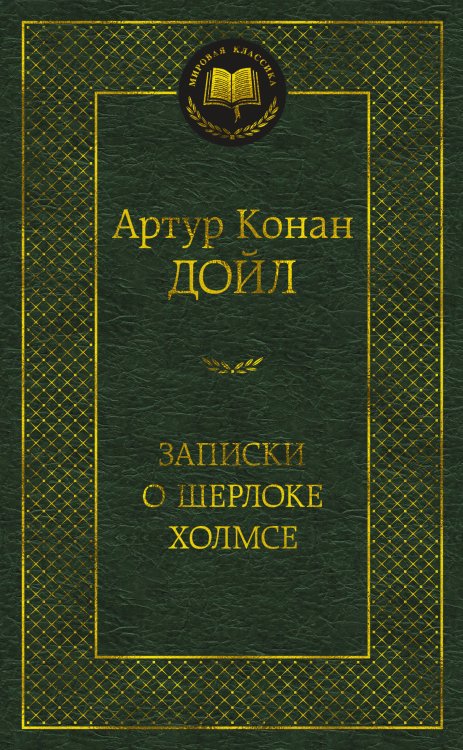 Записки о Шерлоке Холмсе