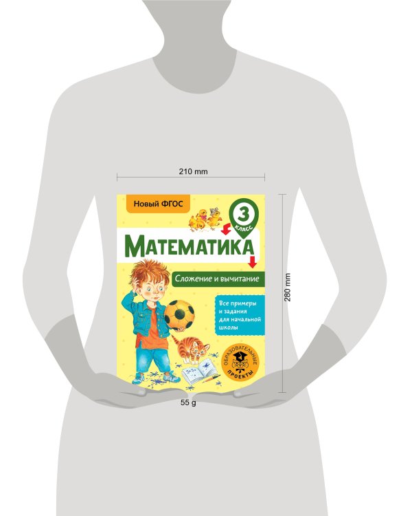 Математика. Сложение и вычитание. 3 класс