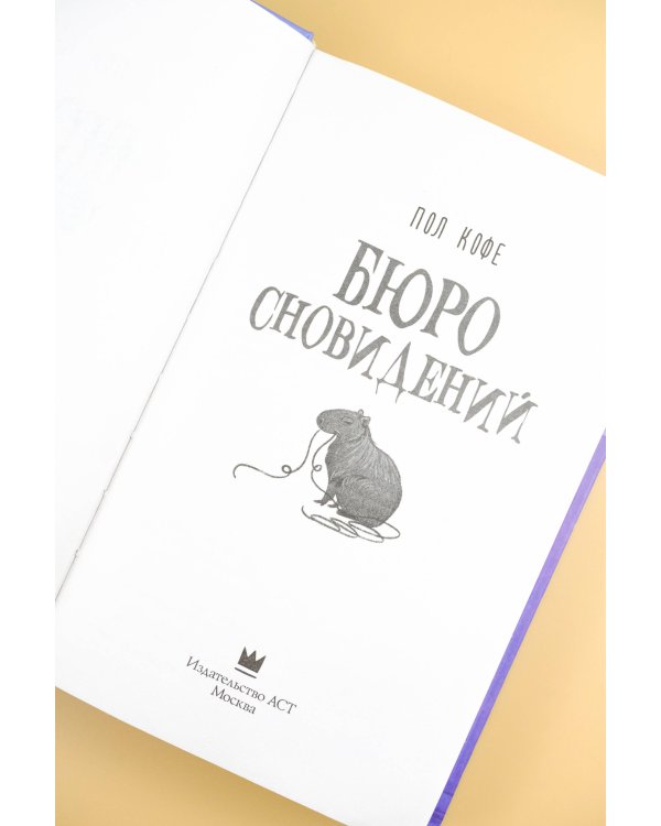 Бюро сновидений