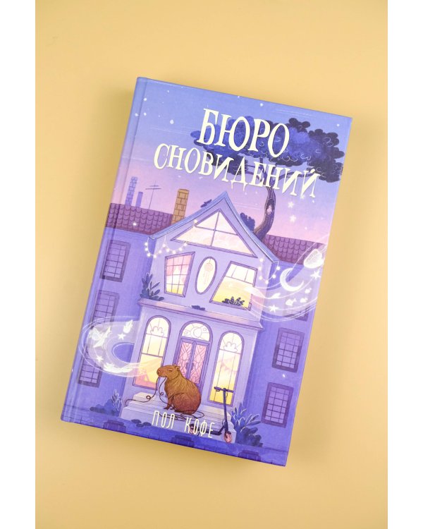 Бюро сновидений