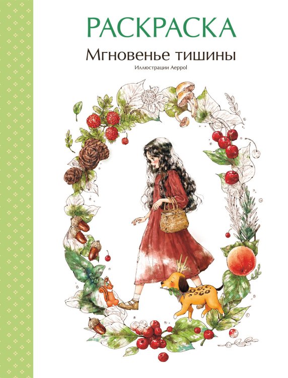 Азиатское Мгновенье тишины. Раскраска. Иллюстрации Aeppol
