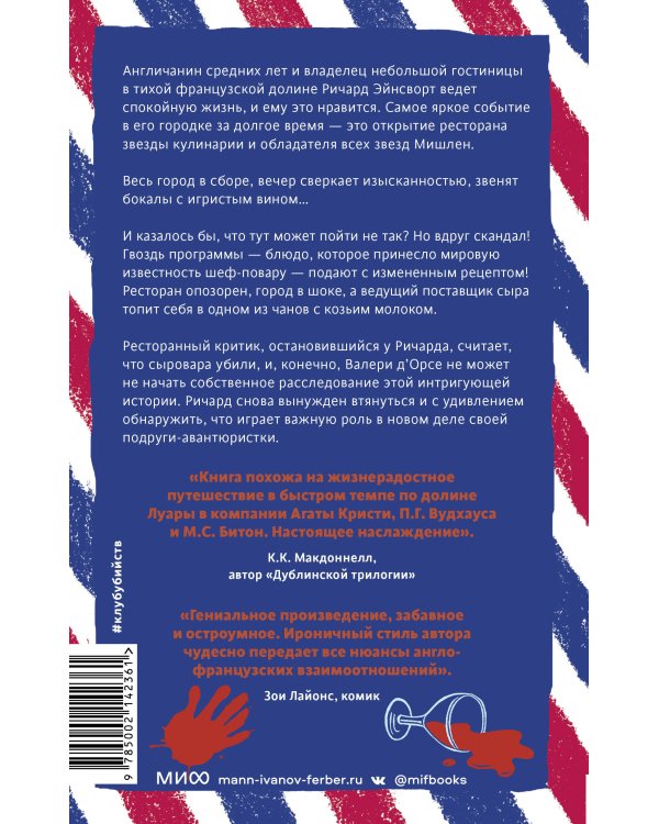 Смерть и козий сыр