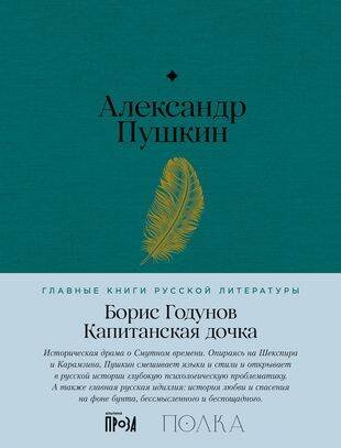 Обложка книги «Борис Годунов. Капитанская дочка» — Пушкин Александр Сергеевич, ISBN 9785961484830