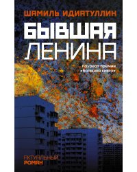 Бывшая Ленина