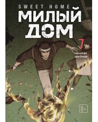 Sweet Home. Милый дом. Том 7