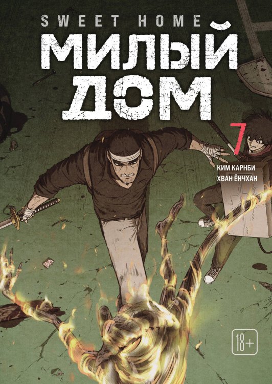 Sweet Home. Милый дом. Том 7