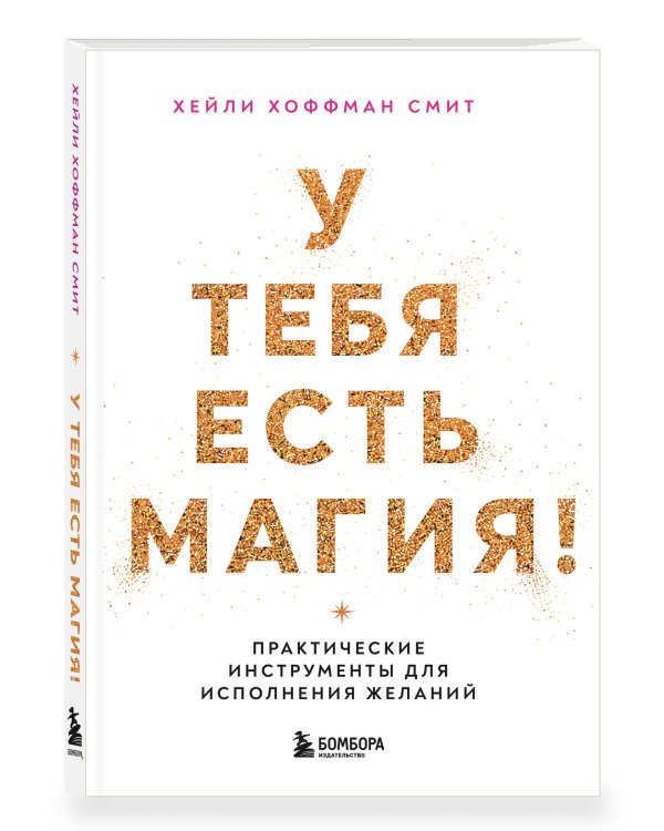 Дополнительное изображение книги «У тебя есть магия! Практические инструменты для исполнения желаний»