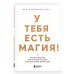 Дополнительное изображение книги «У тебя есть магия! Практические инструменты для исполнения желаний»