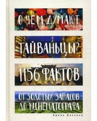 О чем думают тайваньцы? 1156 фактов от золотых запасов до кинематографа. Баскина А.