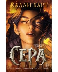 Сера (выбор фанатов)