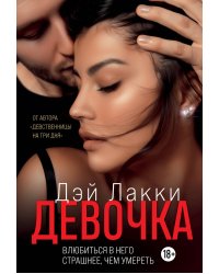Девочка. Влюбиться в него страшнее, чем умереть
