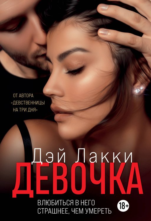 Когда влюбиться страшнее, чем умереть. Авторская серия Дэй Лакки Девочка. Влюбиться в него страшнее, чем умереть