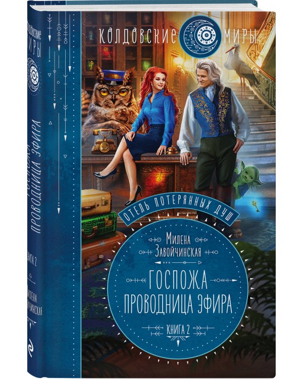 Отель потерянных душ. Книга вторая. Госпожа проводница эфира