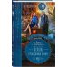 Отель потерянных душ. Книга вторая. Госпожа проводница эфира