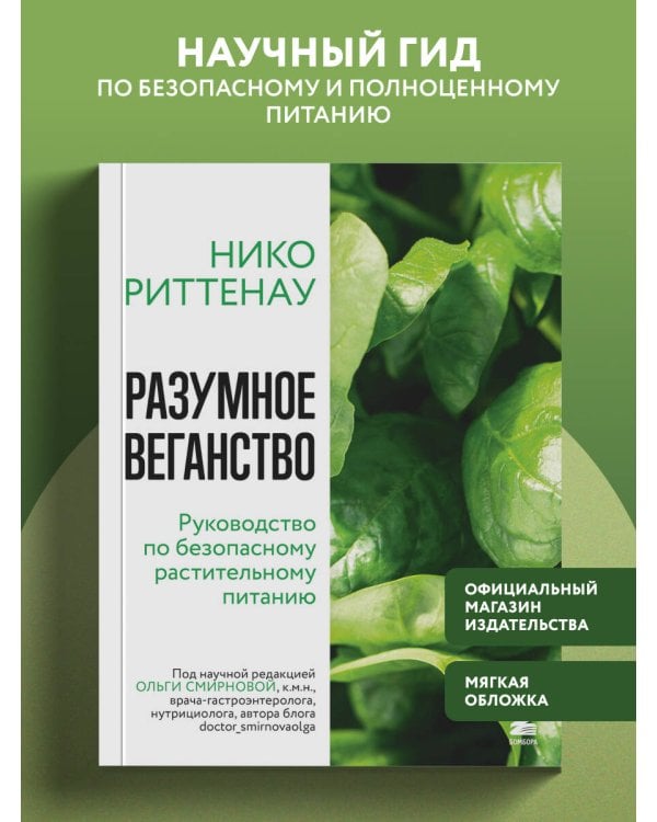 Разумное веганство. Руководство по безопасному растительному питанию (мягкая обложка)