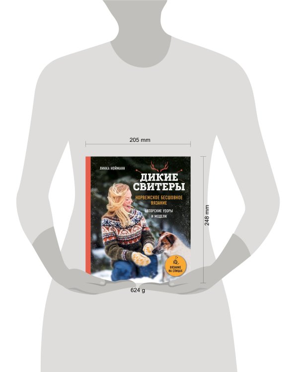 Дикие свитеры. Норвежское бесшовное вязание