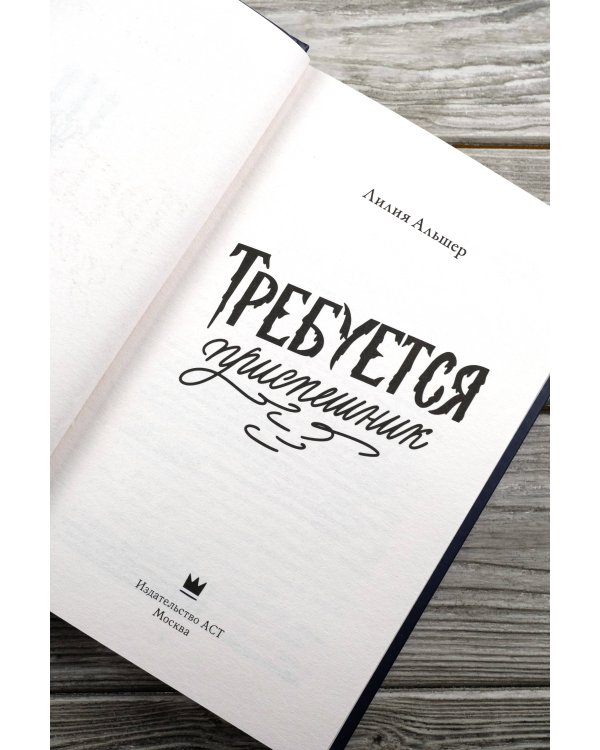 Требуется приспешник