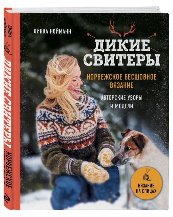 Дикие свитеры. Норвежское бесшовное вязание
