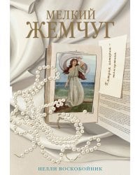 Мелкий жемчуг