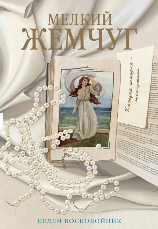 Горячий шоколад. Российская коллекция Мелкий жемчуг