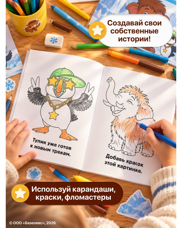Дополнительное изображение книги «Приключения мамонтёнка. Раскраска (Тупик)»