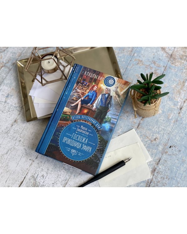 Отель потерянных душ. Книга вторая. Госпожа проводница эфира